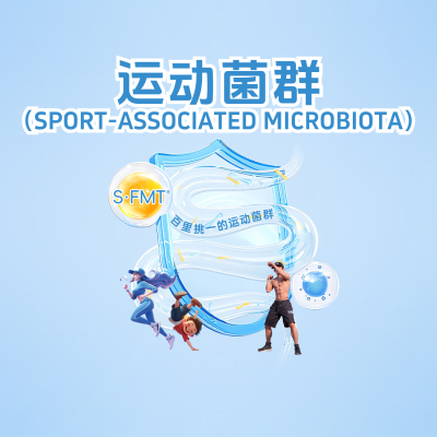 什么是“運動菌群”？